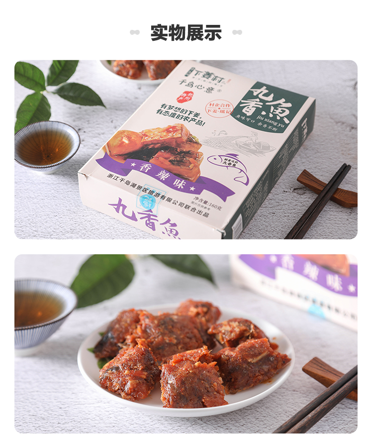 【下姜村】千岛湖 九香鱼 办公休闲零食鱼肉 160g详情5